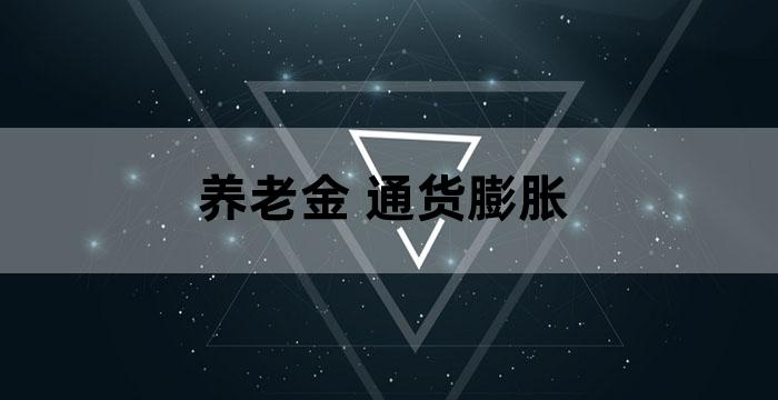 养老基金对金融市场的影响